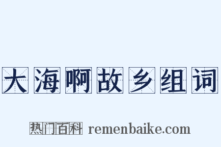 大海啊故乡组词是什么意思的图片